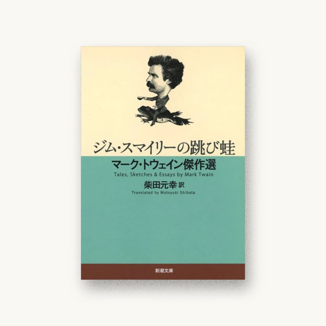 『ジム・スマイリーの跳び蛙:マーク・トウェイン傑作選』 装丁: 新潮社装幀室 書影