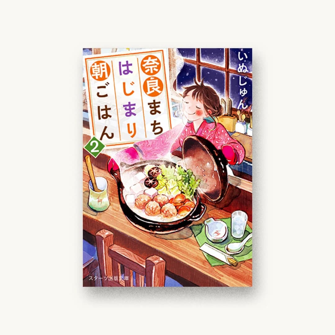『奈良まちはじまり朝ごはん 2』 装丁: 西村弘美 書影