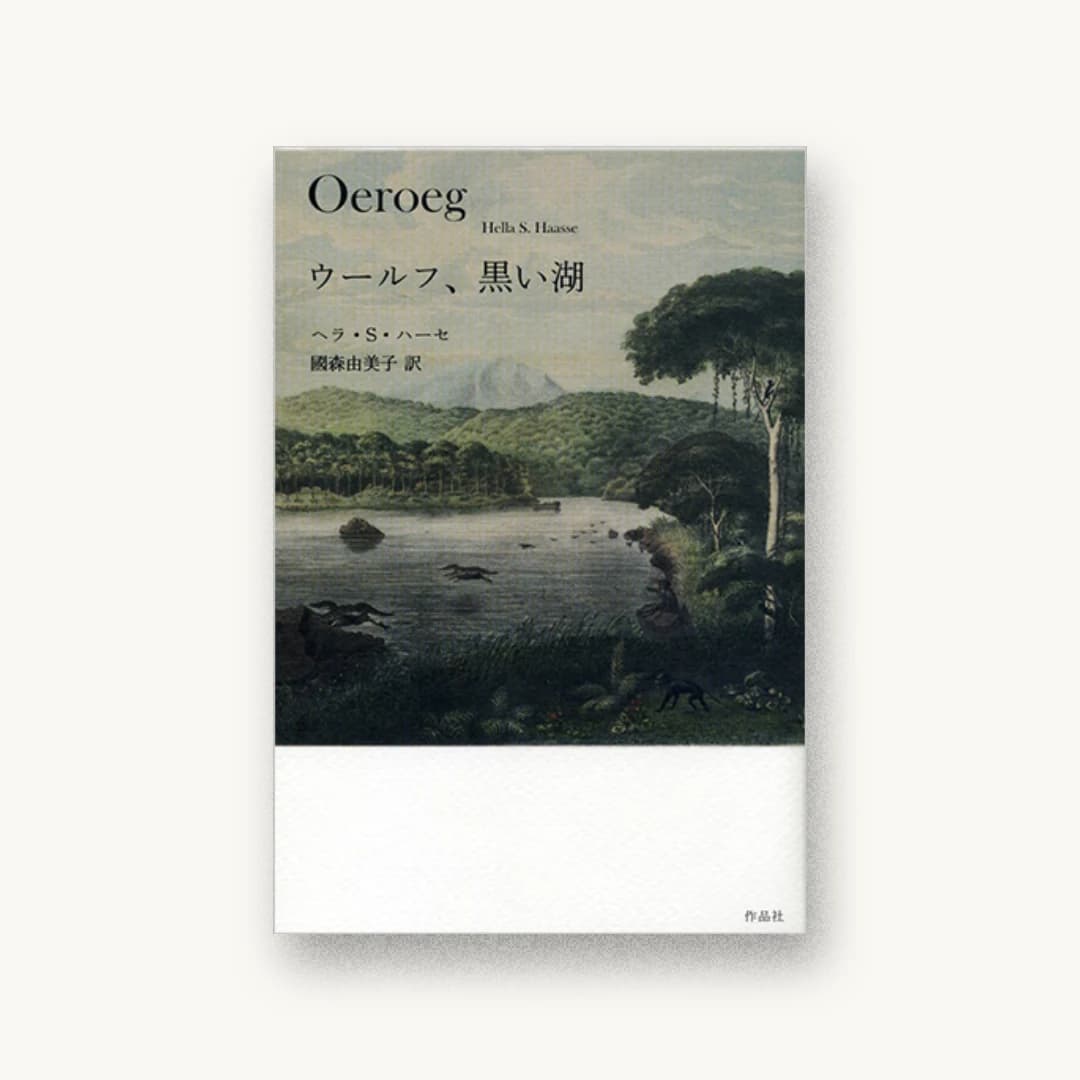 『ウールフ、黒い湖』 装丁: 水崎真奈美 書影