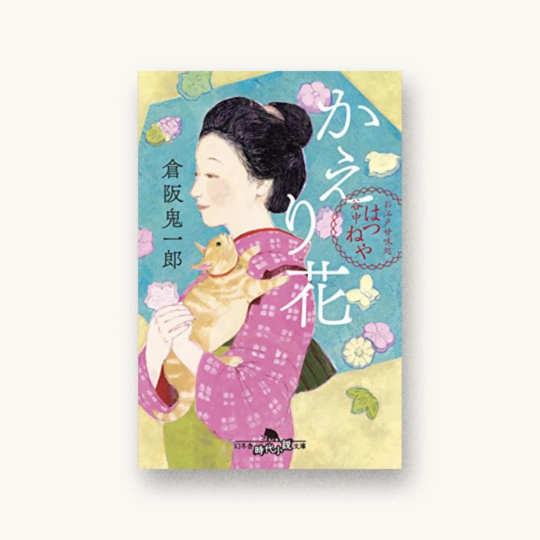 『かえり花 お江戸甘味処 谷中はつねや』 装丁: アルビレオ 書影