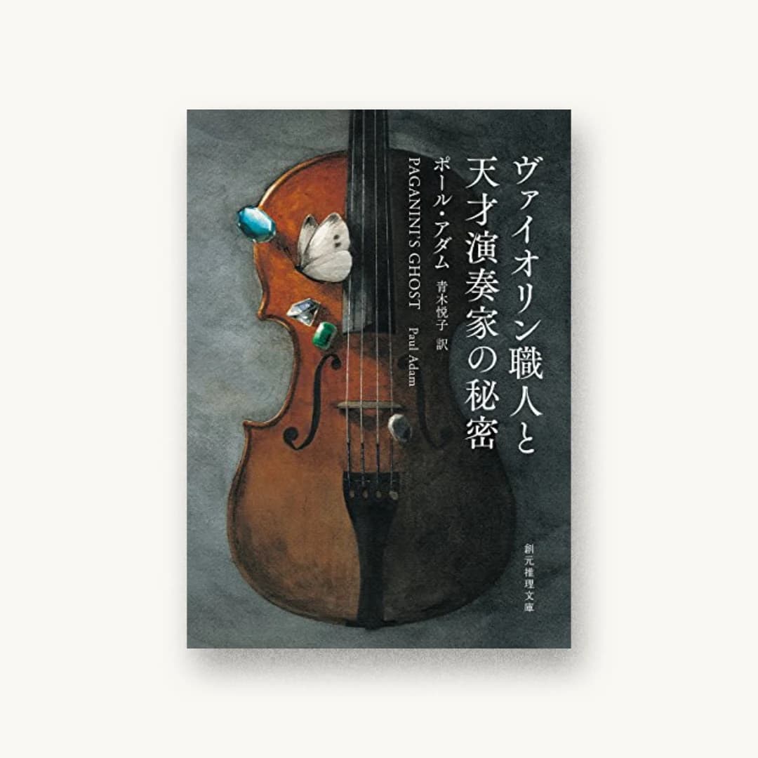 『ヴァイオリン職人と天才演奏家の秘密』 装丁: 鈴木久美 書影