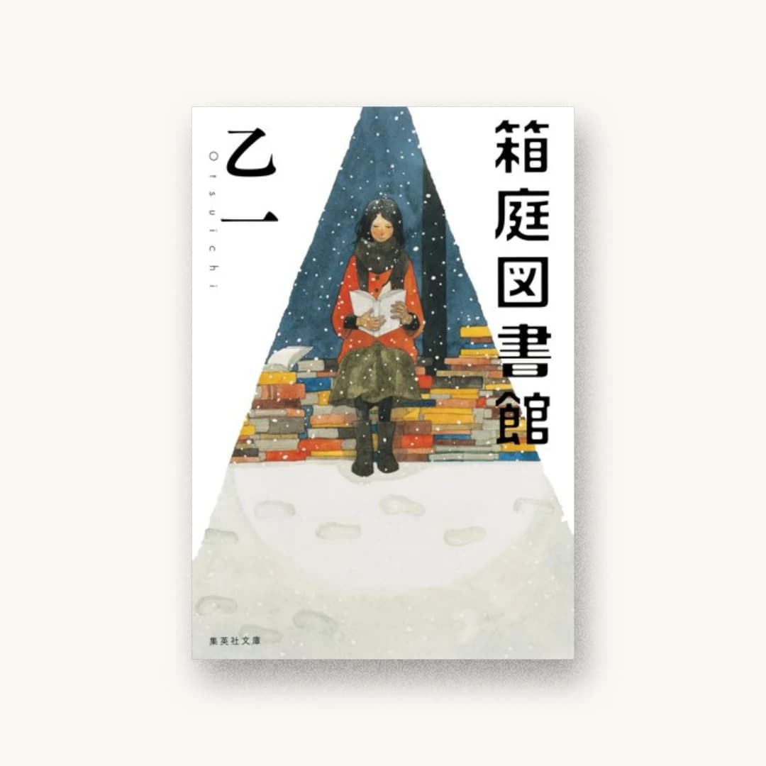 『箱庭図書館』 装丁: 新上ヒロシ 書影