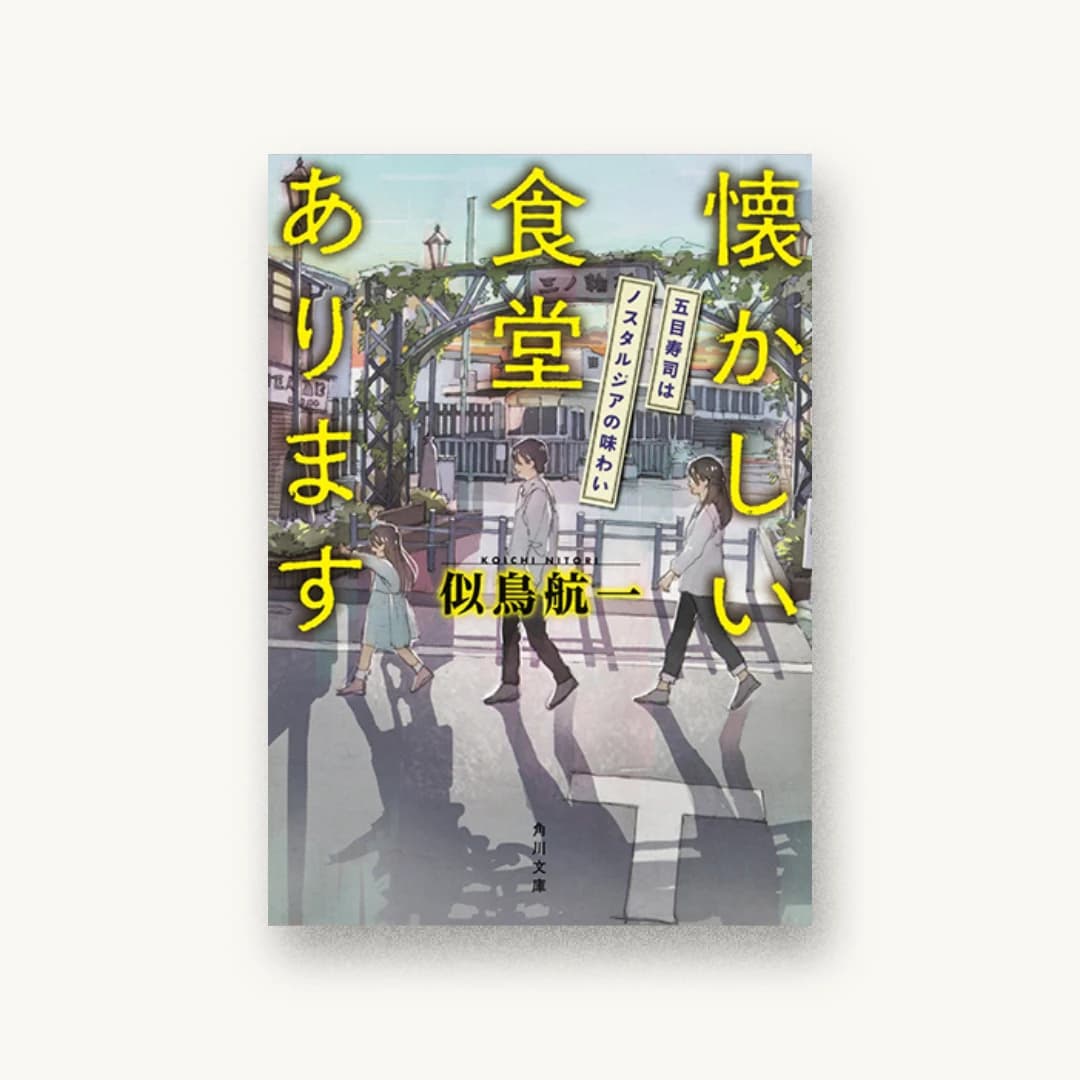 『懐かしい食堂あります 五目寿司はノスタルジアの味わい』 装丁: 大原由衣 書影
