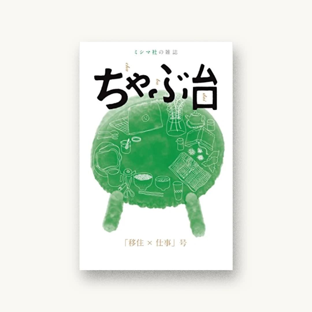 ミシマ社の雑誌 ちゃぶ台 「移住×仕事」号