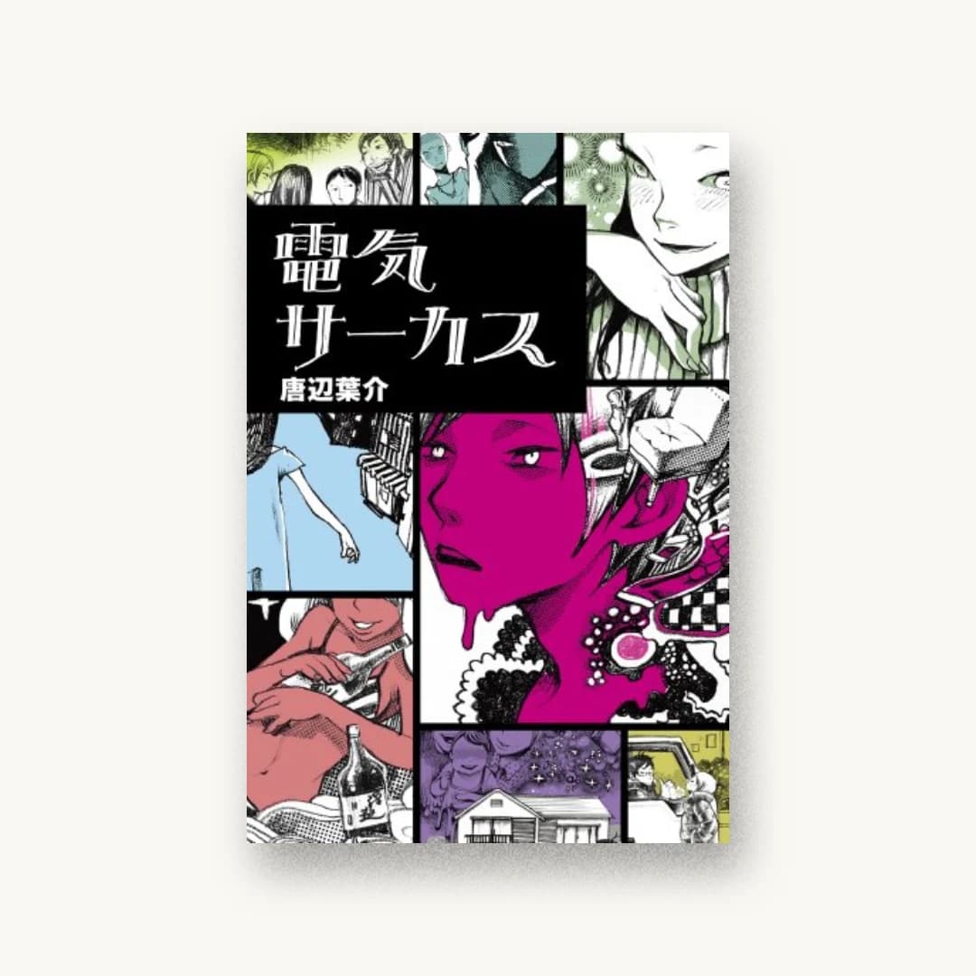 『電気サーカス』 装丁: 佐草由規子 書影