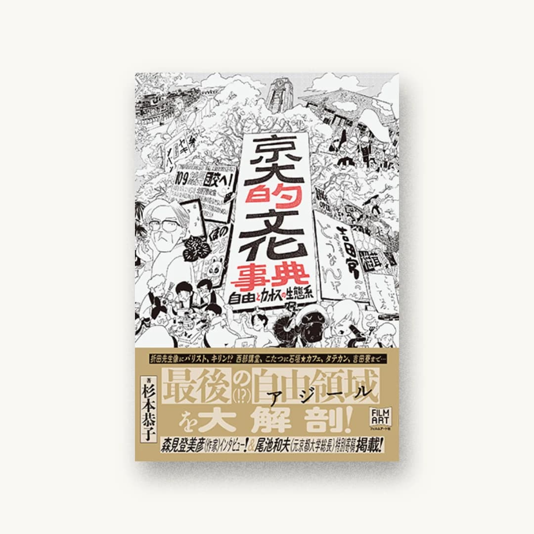 『京大的文化事典 自由とカオスの生態系』 装丁: 吉岡秀典 書影
