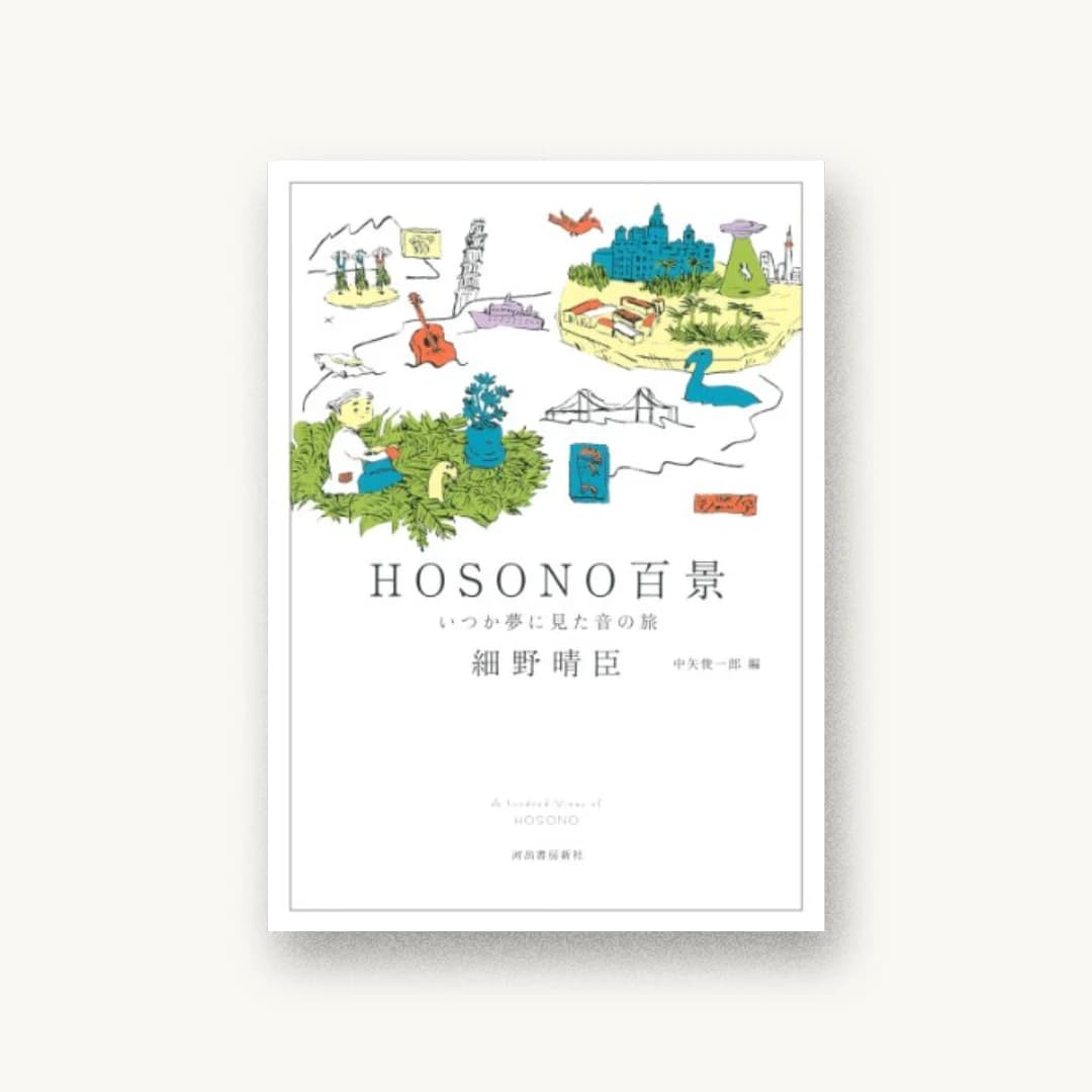 『HOSONO百景』 装丁: 川名潤 書影