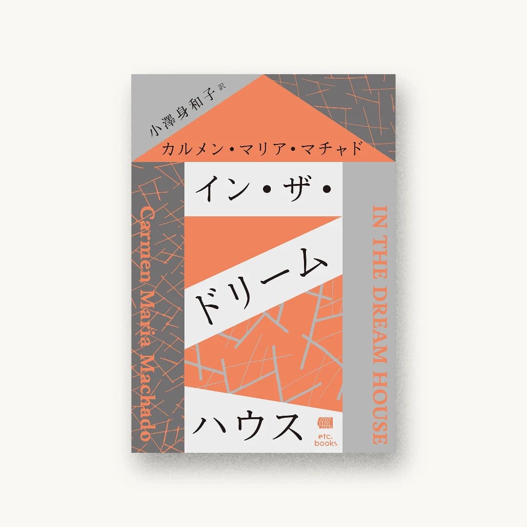 『イン・ザ・ドリームハウス』 装丁: 鈴木千佳子 書影