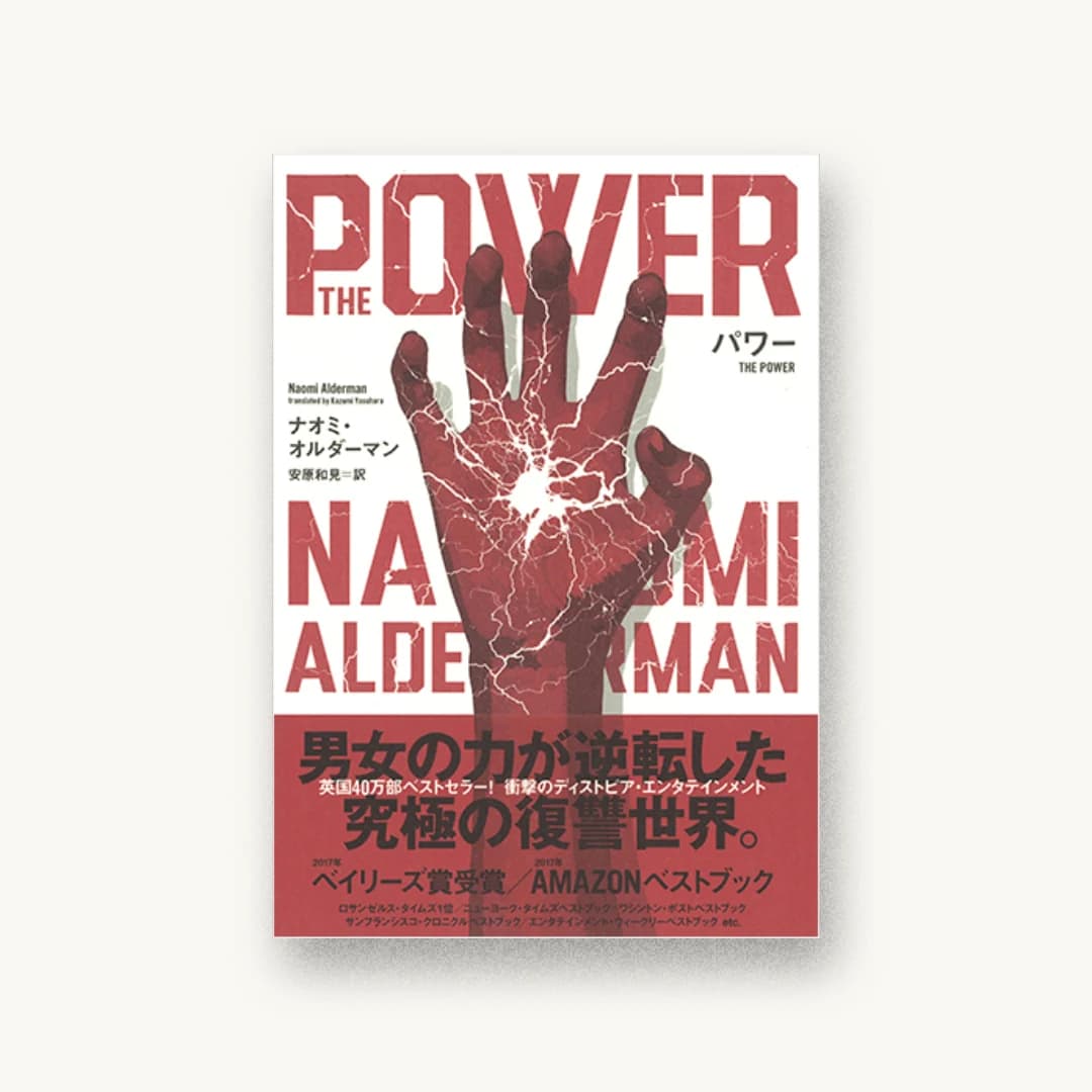 『パワー』 装丁: 川名潤 書影