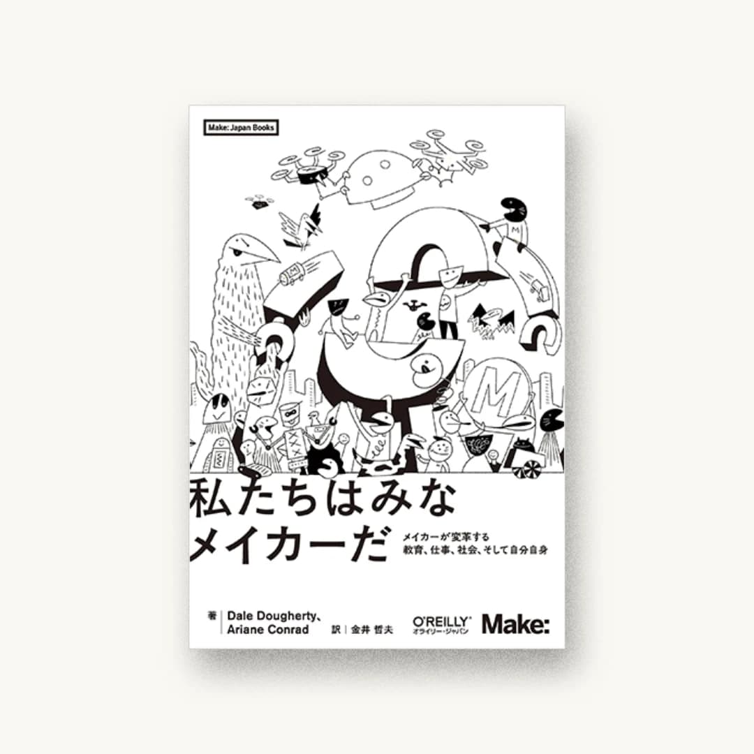 『私たちはみなメイカーだ ―メイカーが変革する教育、仕事、社会、そして自分自身』 装丁: 中西要介 書影