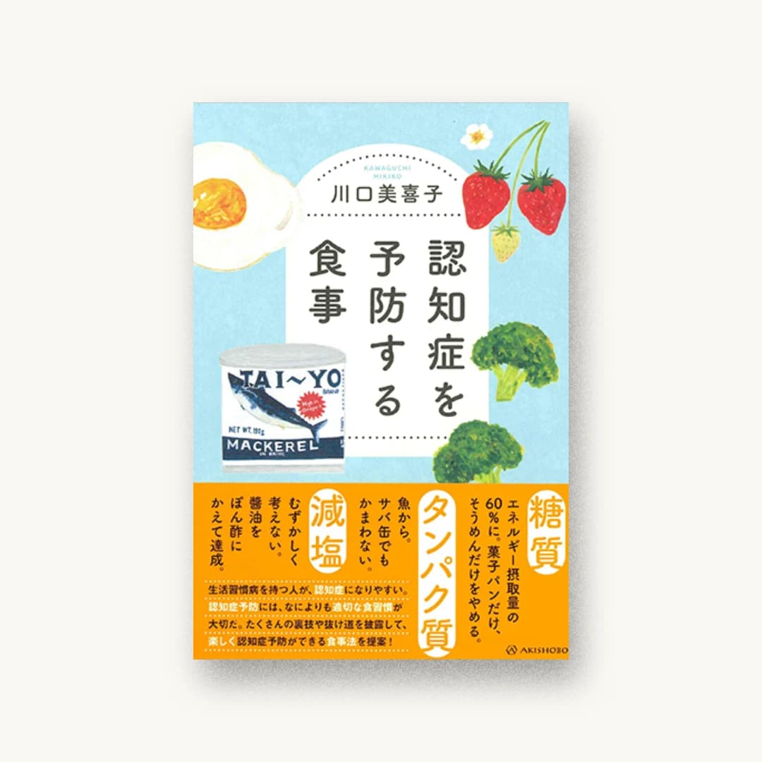 『認知症を予防する食事』 装丁: アルビレオ 書影