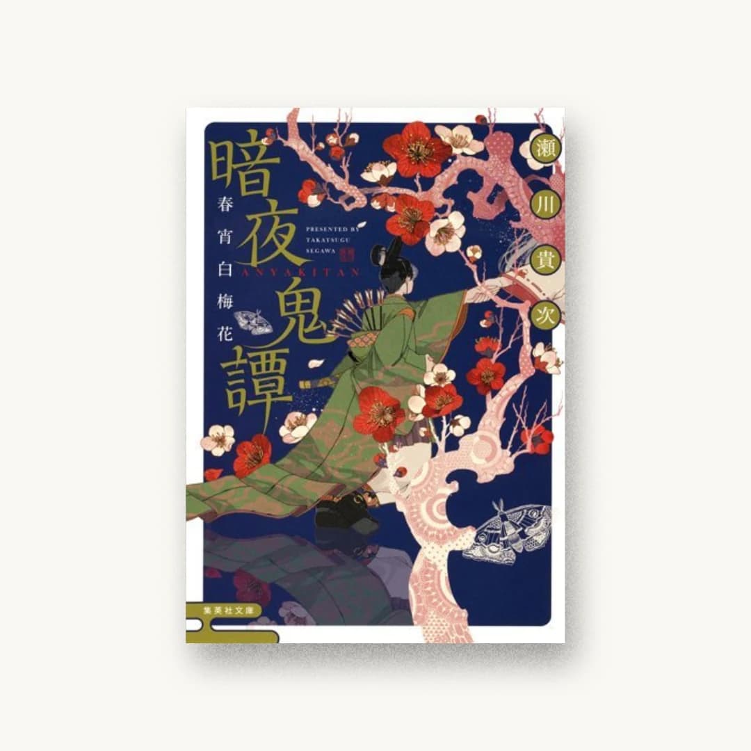『暗夜鬼譚 春宵白梅花』 装丁: AFTERGLOW 書影