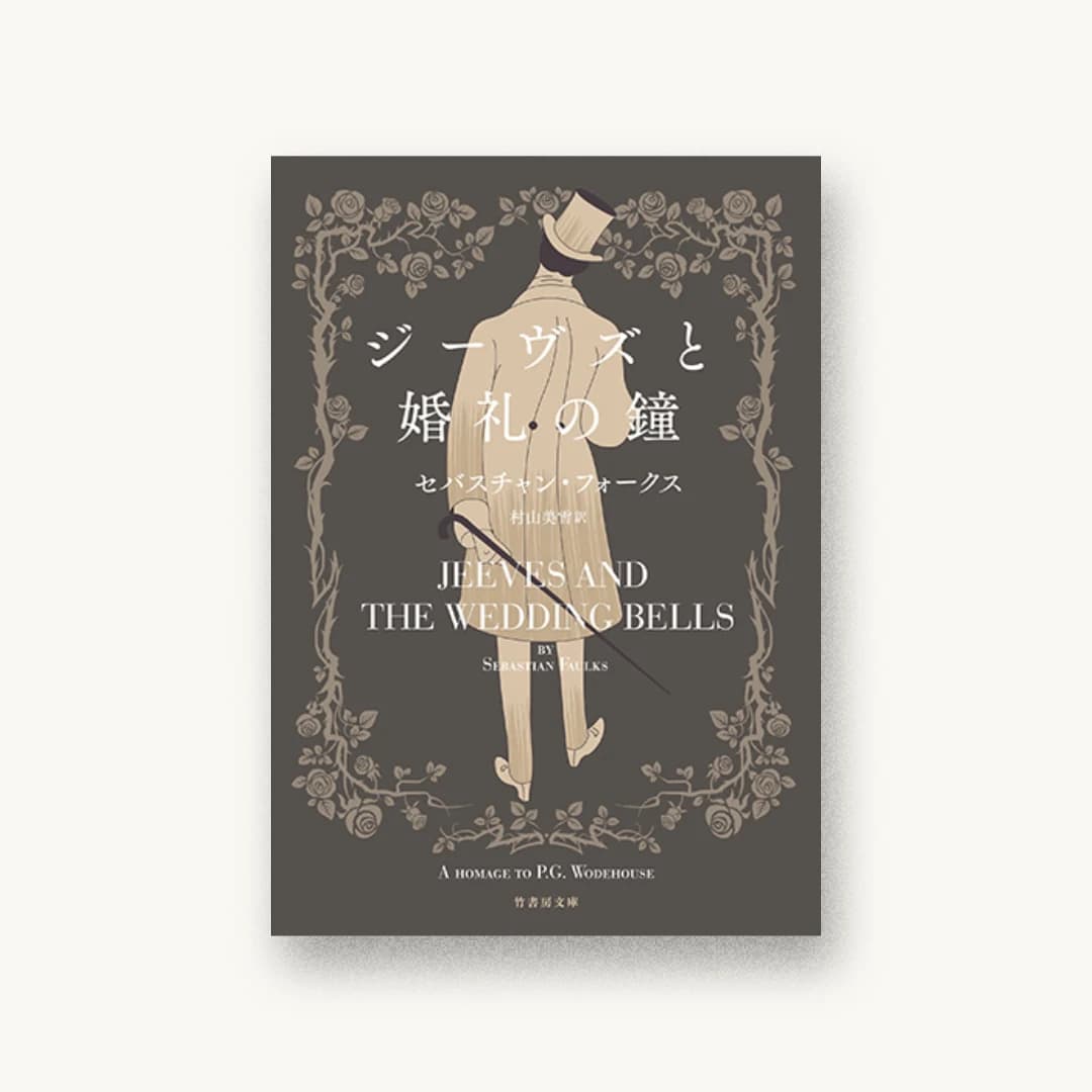 『ジーヴズと婚礼の鐘』 装丁: 坂野公一 書影