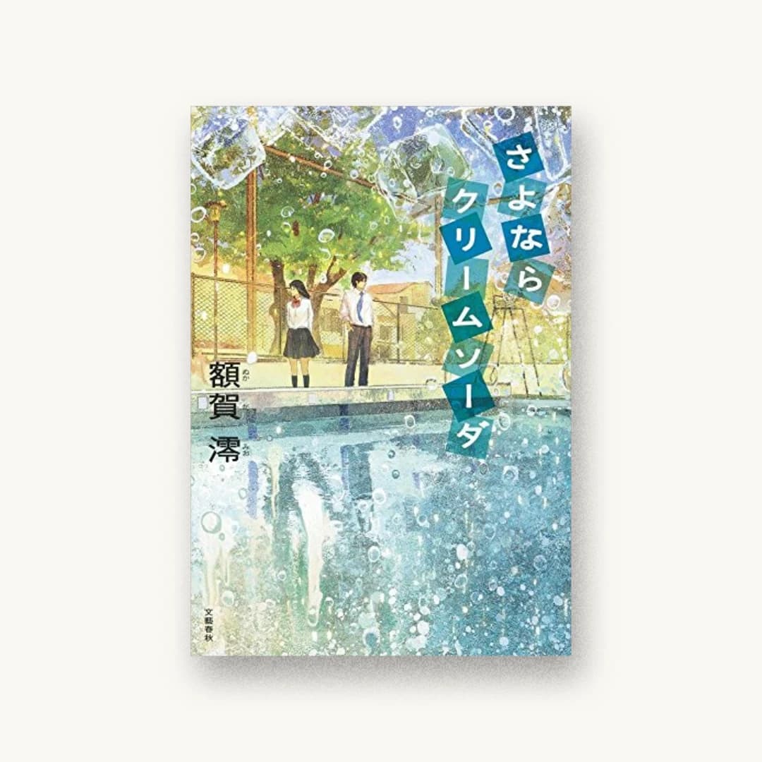 『さよならクリームソーダ』 装丁: 関口信介 書影