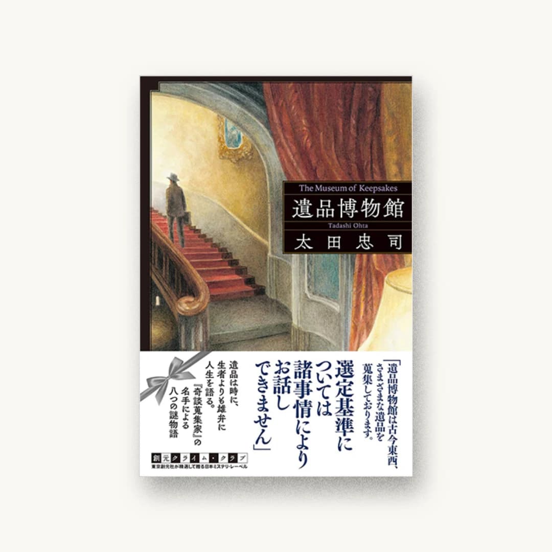 『遺品博物館』 装丁: 緒方修一+東京創元社装幀室 書影