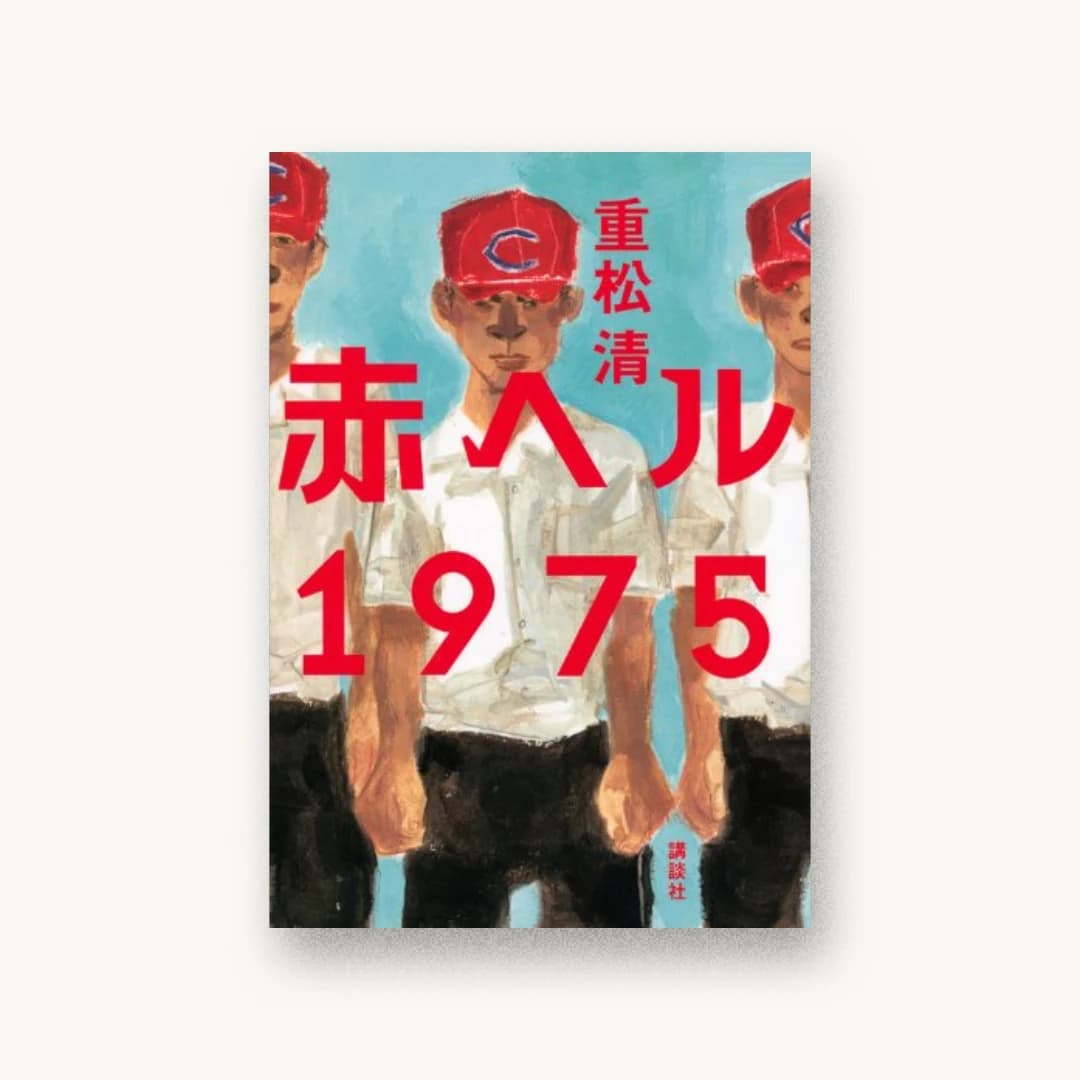 『赤ヘル1975』 装画: いしさか玲奈 書影
