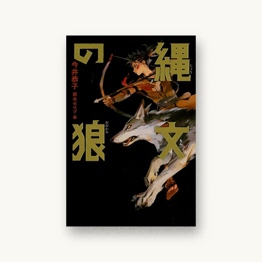 『縄文の狼』 装画: 岩本ゼロゴ+JUN KIDOKORO DESIGN 書影