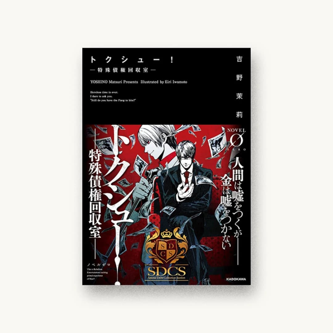 『トクシュー!ー特殊債権回収室ー』 装丁: アフターグロウ 書影