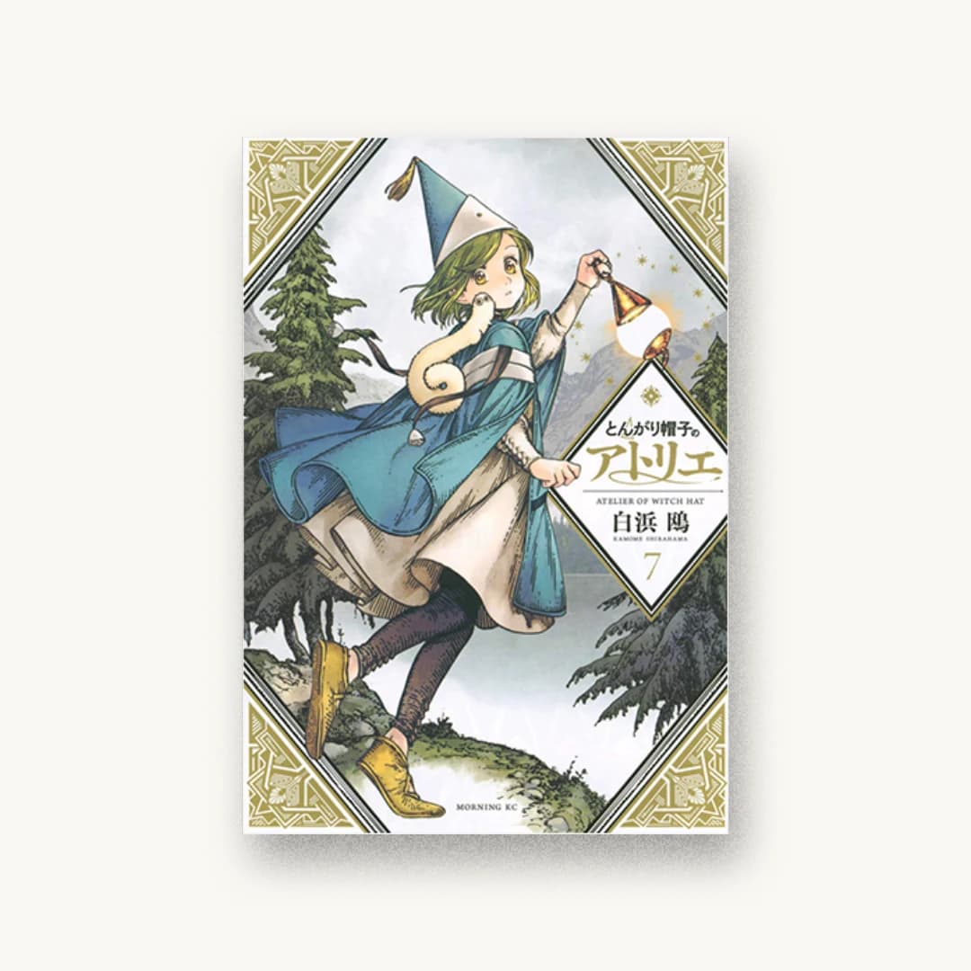 『とんがり帽子のアトリエ(7)』 装丁: SAVA DESIGN 書影