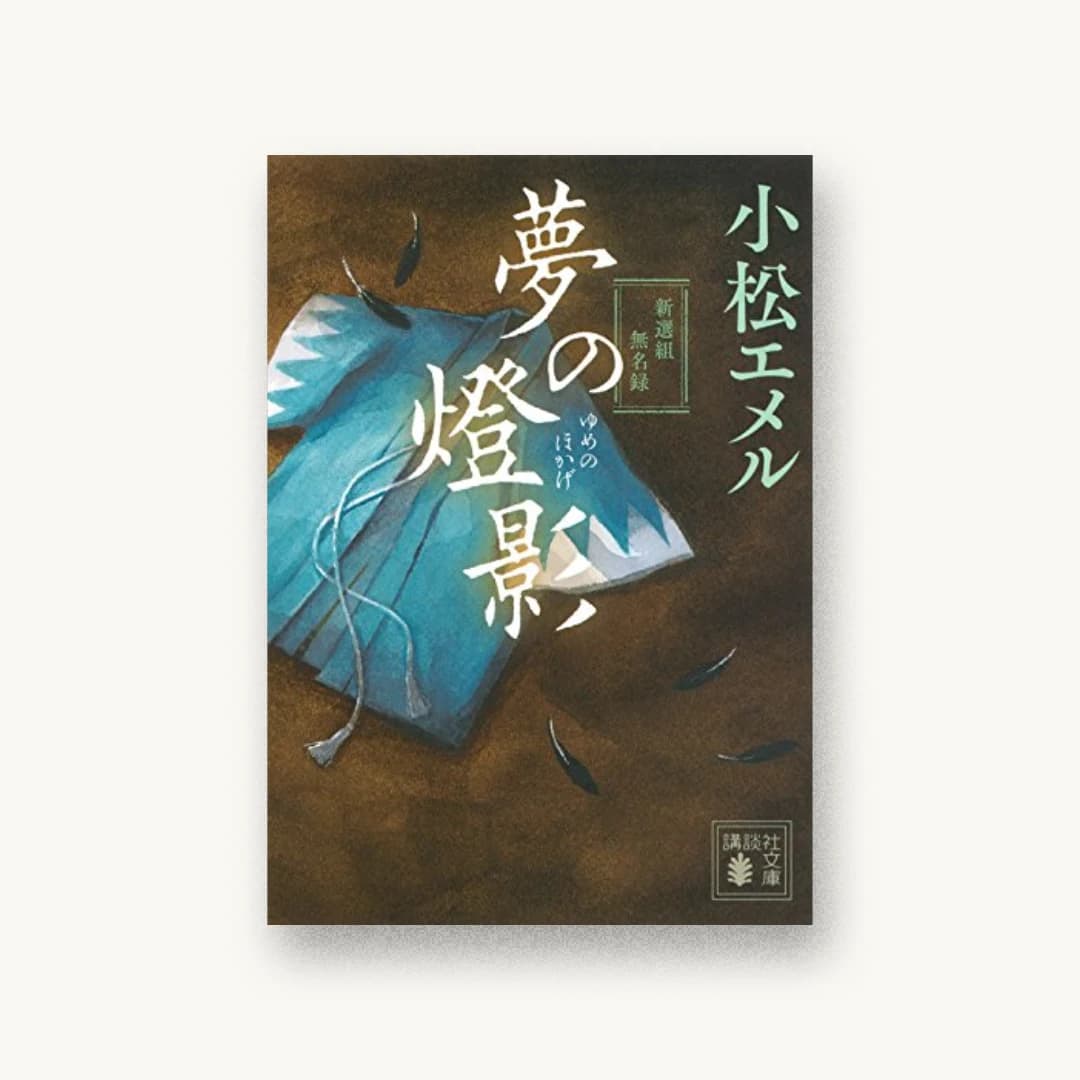 『夢の燈影 新選組無名録』 装丁: 鈴木久美 書影