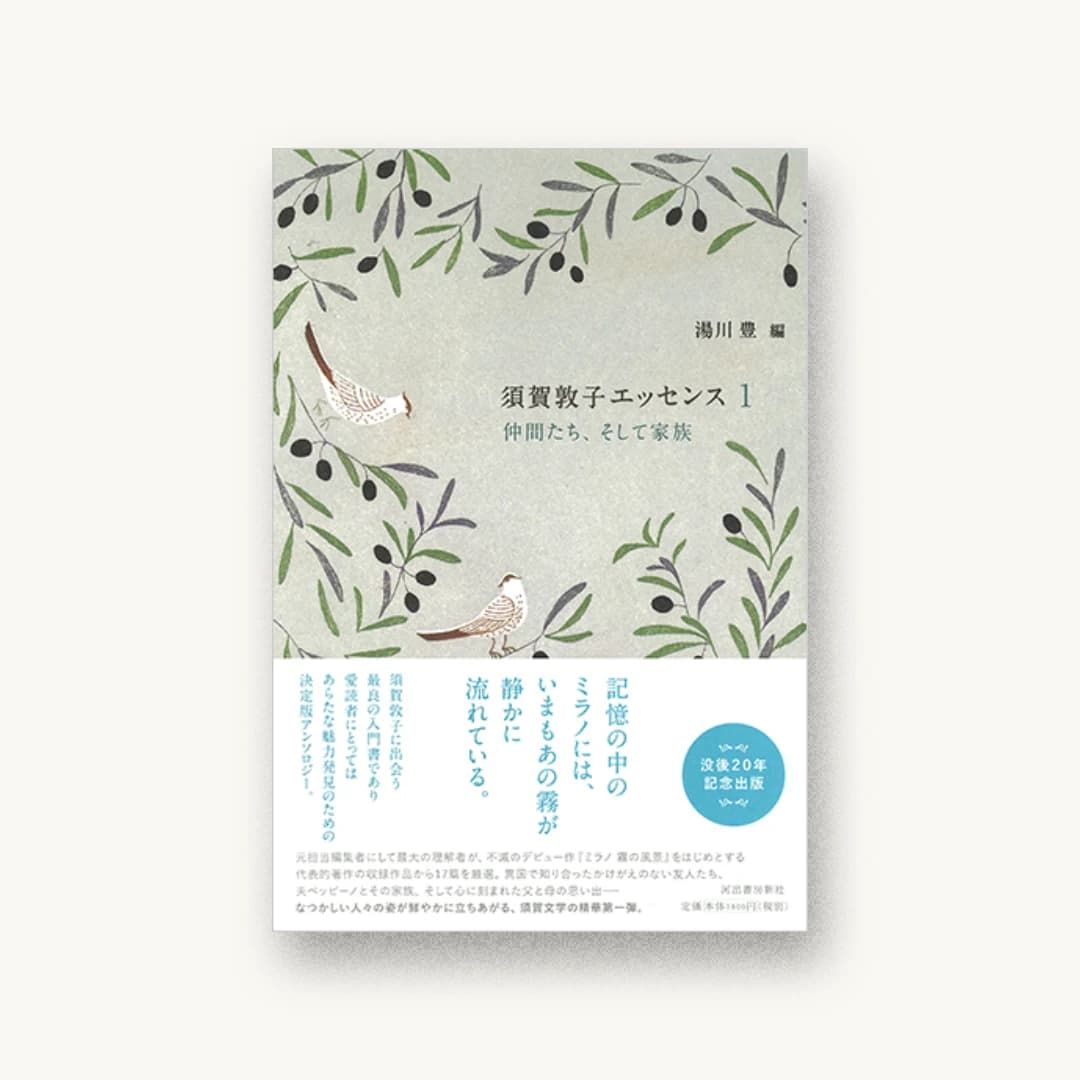 『須賀敦子エッセンス1 仲間たち、そして家族』 装丁: 水木奏 書影