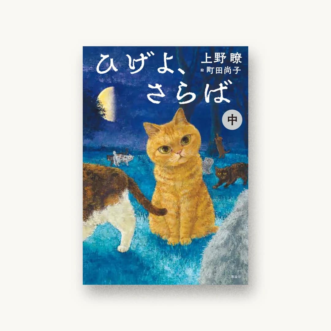 『ひげよ、さらば(中)』 装丁: 坂川朱音 書影
