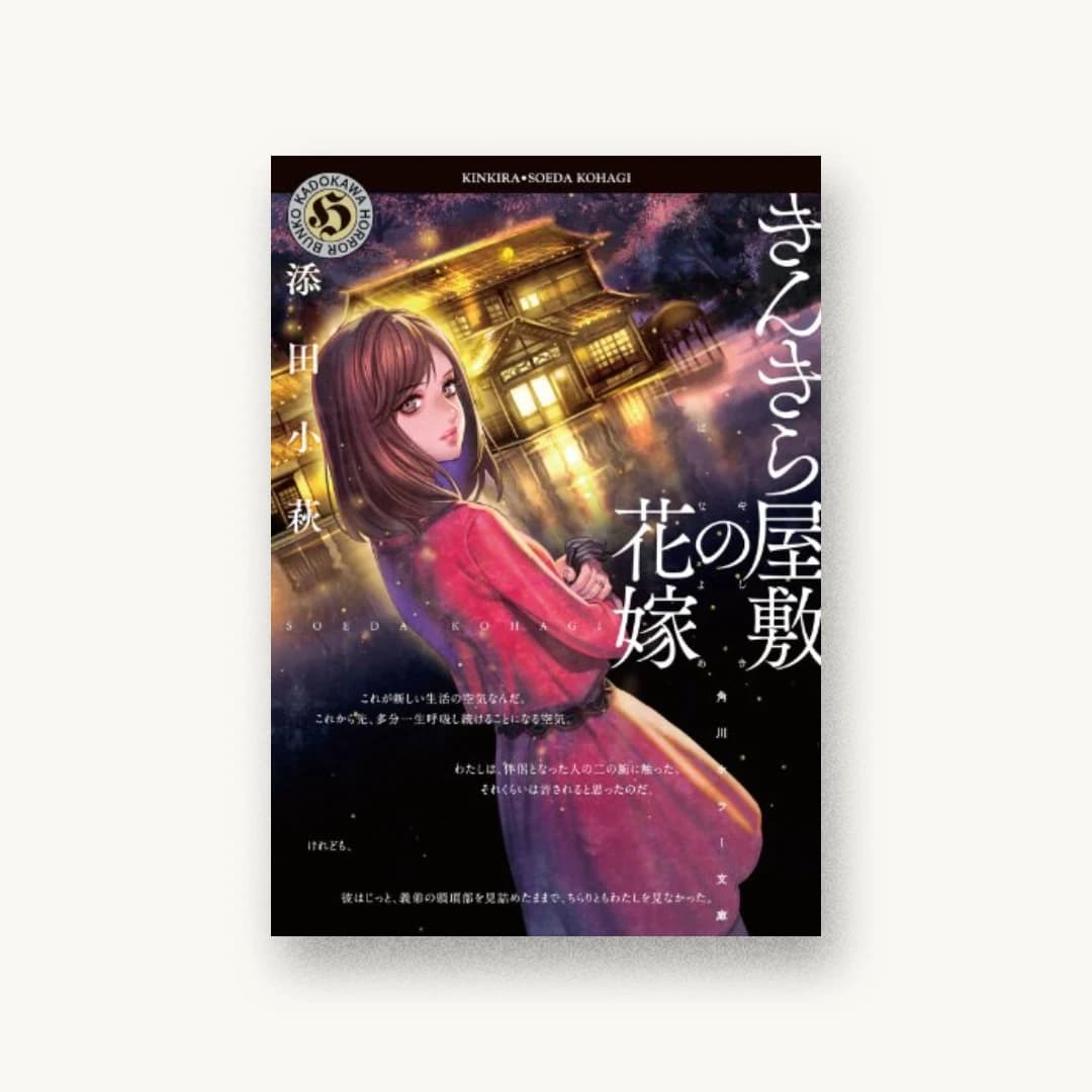 『きんきら屋敷の花嫁』 装丁: コードデザインスタジオ 書影