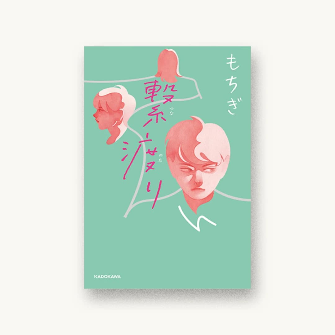 『繋渡り』 装丁: bookwall 書影