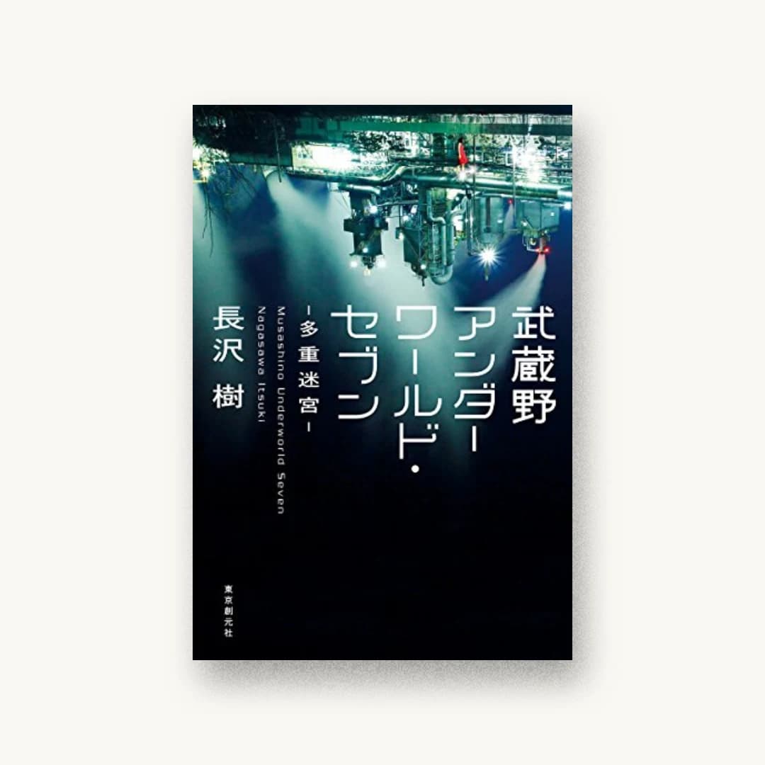 『武蔵野アンダーワールド・セブン―多重迷宮―』 装丁: 鈴木久美 書影