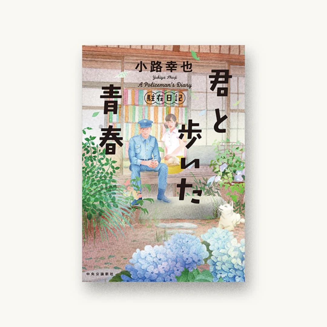 『君と歩いた青春-駐在日記』 装丁: 鈴木久美 書影