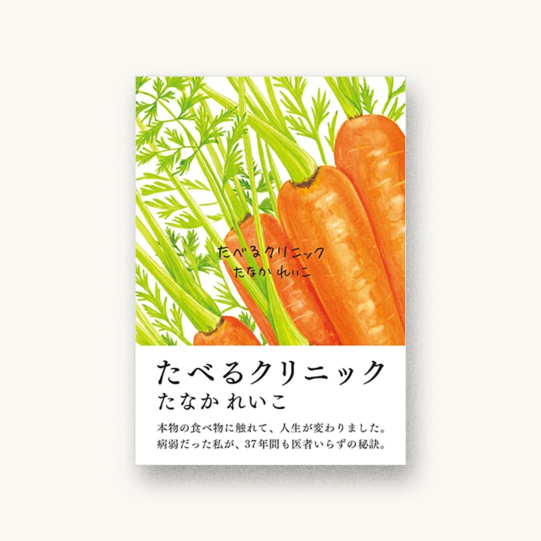 『たべるクリニック 新装版』 装丁: 藤原康二 書影