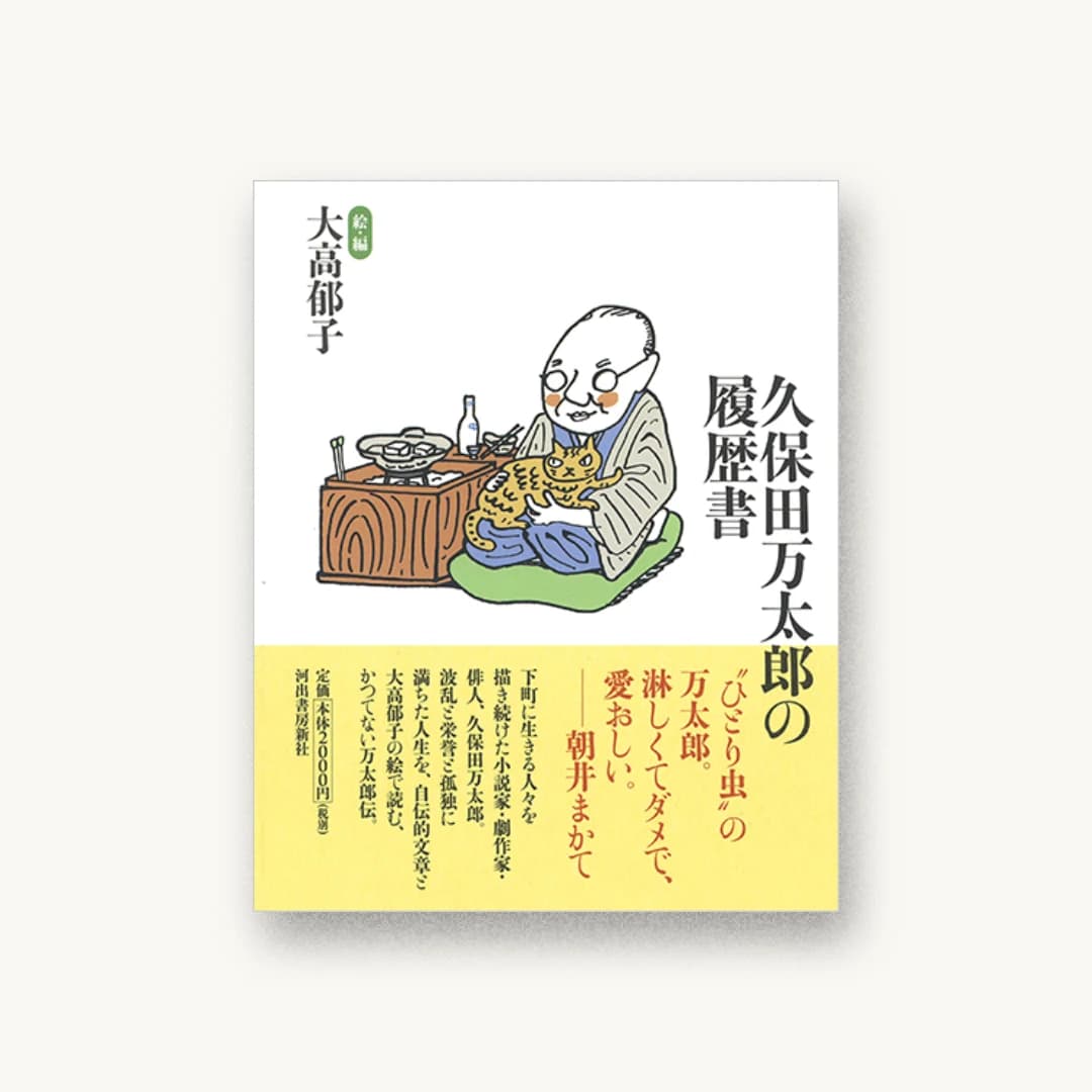 『久保田万太郎の履歴書』 書影