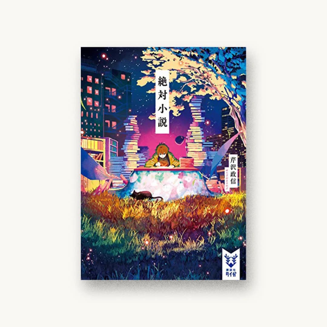 『絶対小説』 装丁: 岡本歌織 書影