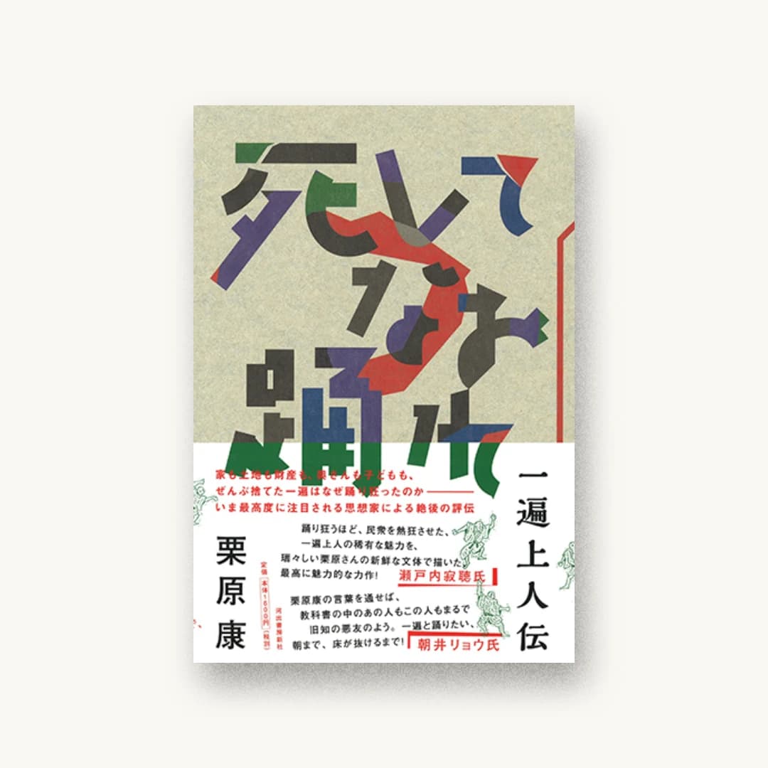 『死してなお踊れ:一遍上人伝』 装丁: 前田晃伸 書影
