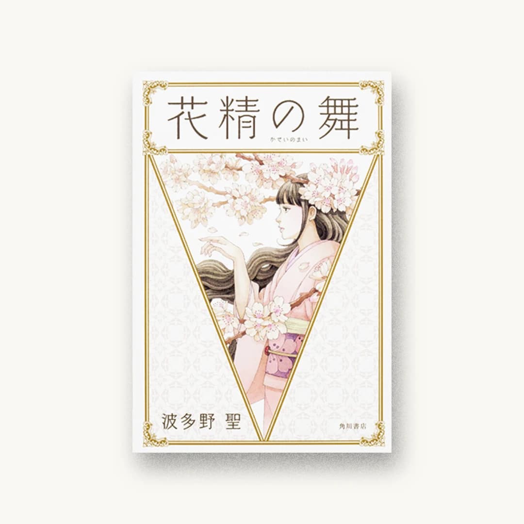 『花精の舞』 装丁: 須田杏菜 書影