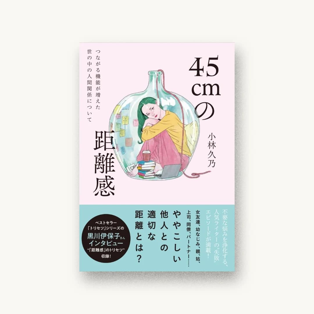 『45cmの距離感 つながる機能が増えた世の中の人間関係について』 装丁: 小川恵子 書影