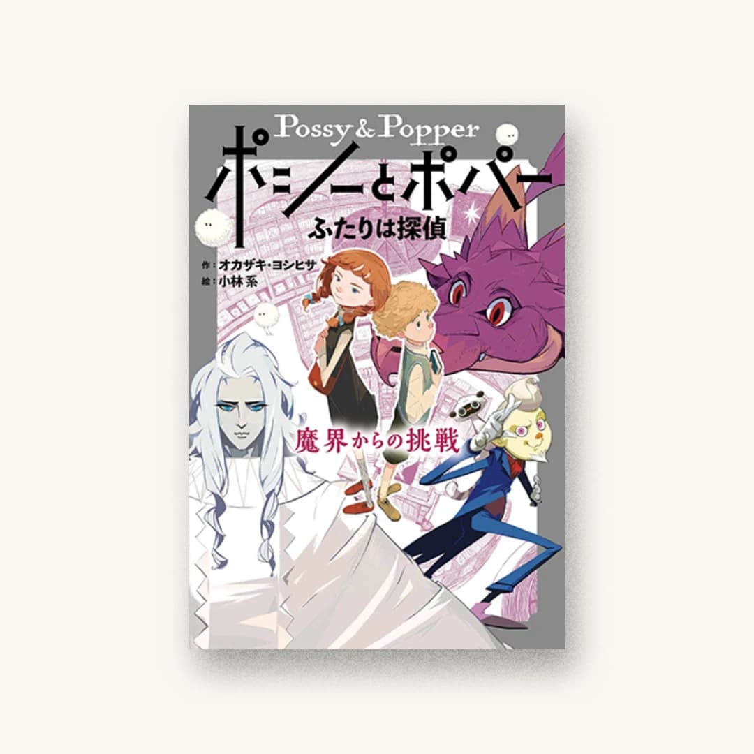 『ポシーとポパー ふたりは探偵: 魔界からの挑戦』 装丁: 山田武 書影