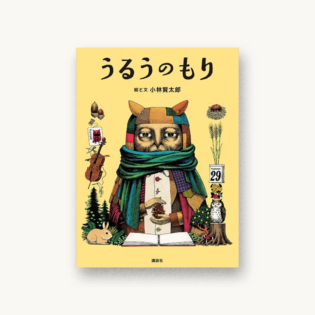 『うるうのもり』 書影