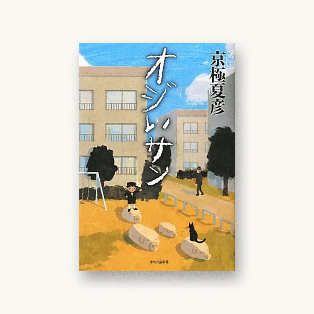 『オジいサン』 装丁: 山影麻奈 書影