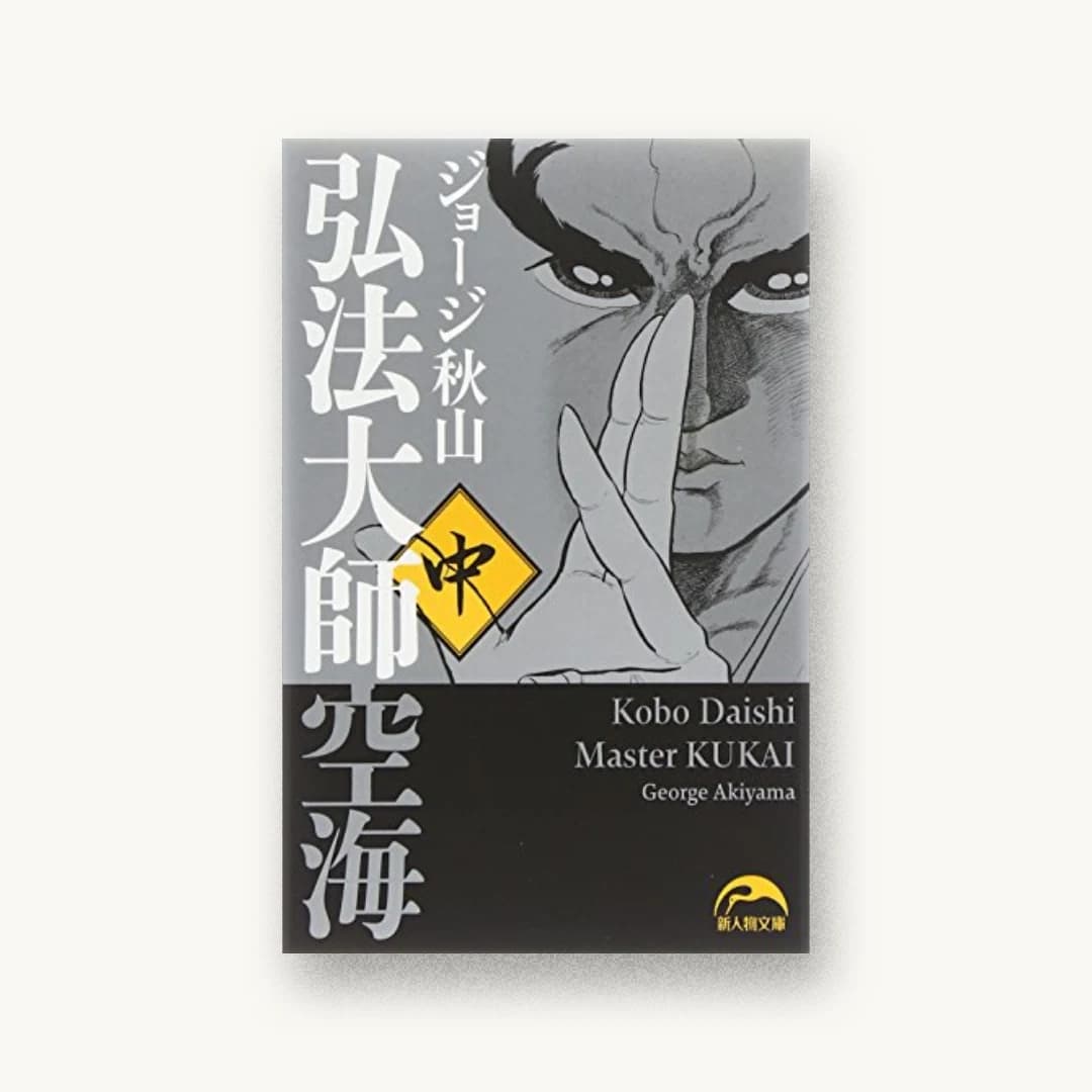 『弘法大師空海(中)』 装丁: 黒岩二三 書影