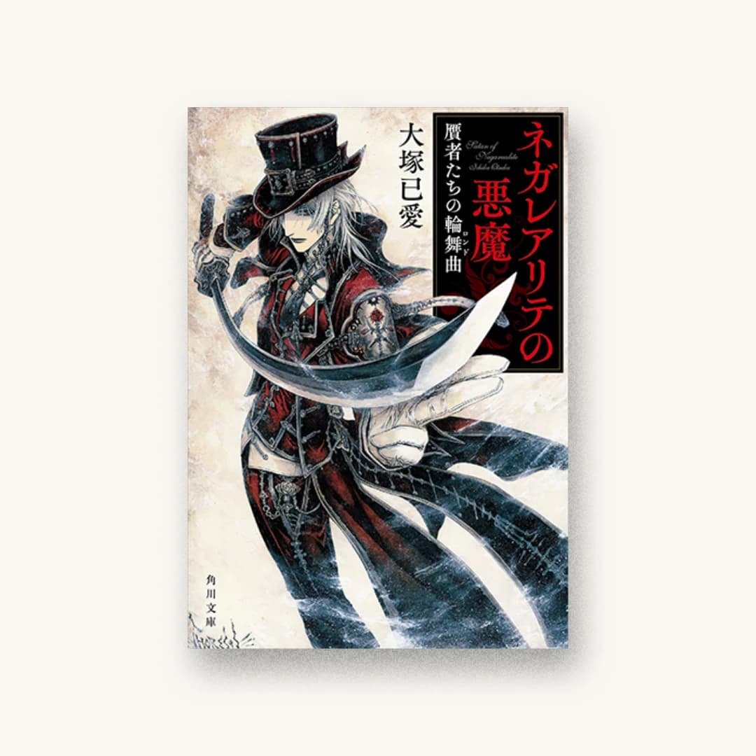 『ネガレアリテの悪魔 贋者たちの輪舞曲』 装丁: 西村弘美 書影