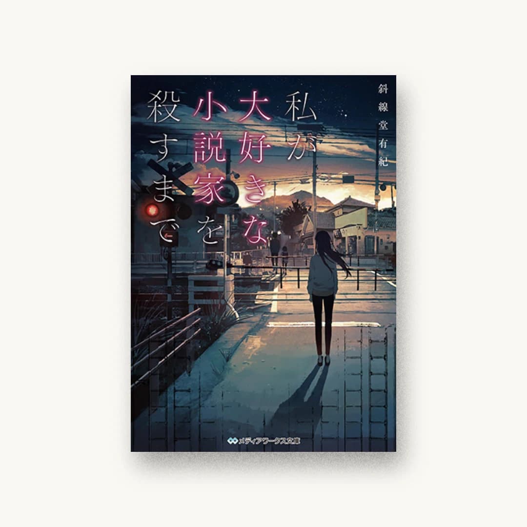 『私が大好きな小説家を殺すまで』 装丁: カマベヨシヒコ 書影