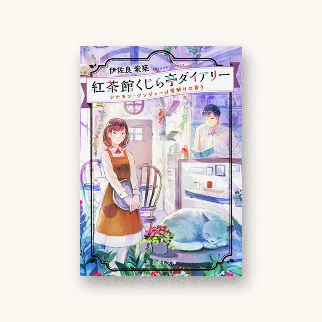 『紅茶館くじら亭ダイアリー シナモン・ジンジャーは雪解けの香り』 装丁: 岡本歌織 書影