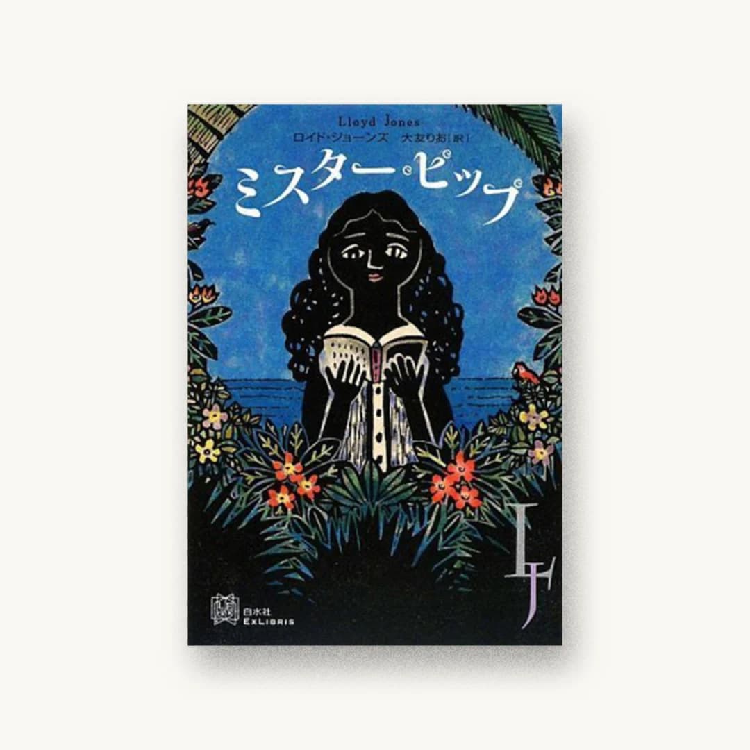 『ミスター・ピップ』 装丁: 緒方修一 書影