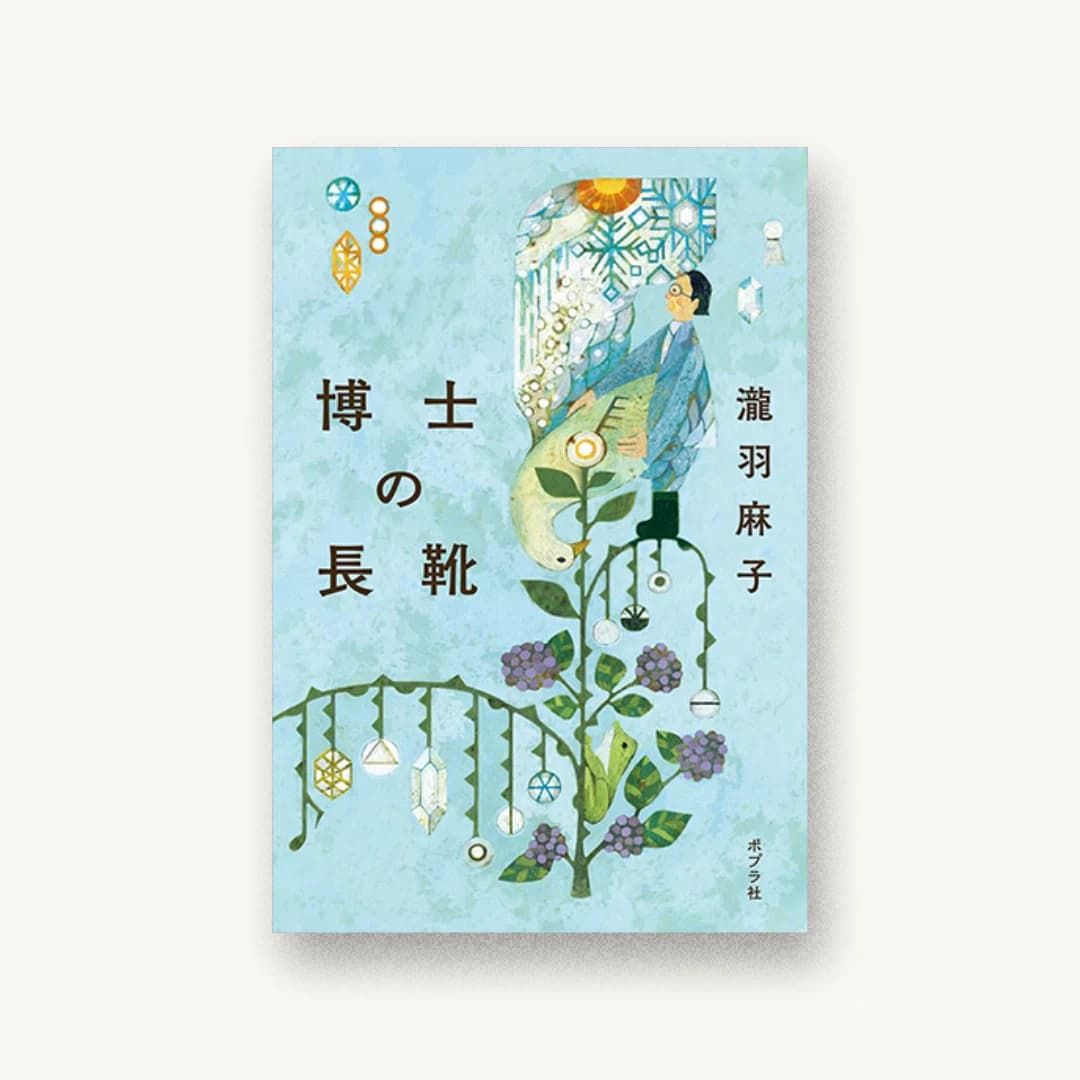 『博士の長靴』 装丁: 須田杏菜 書影