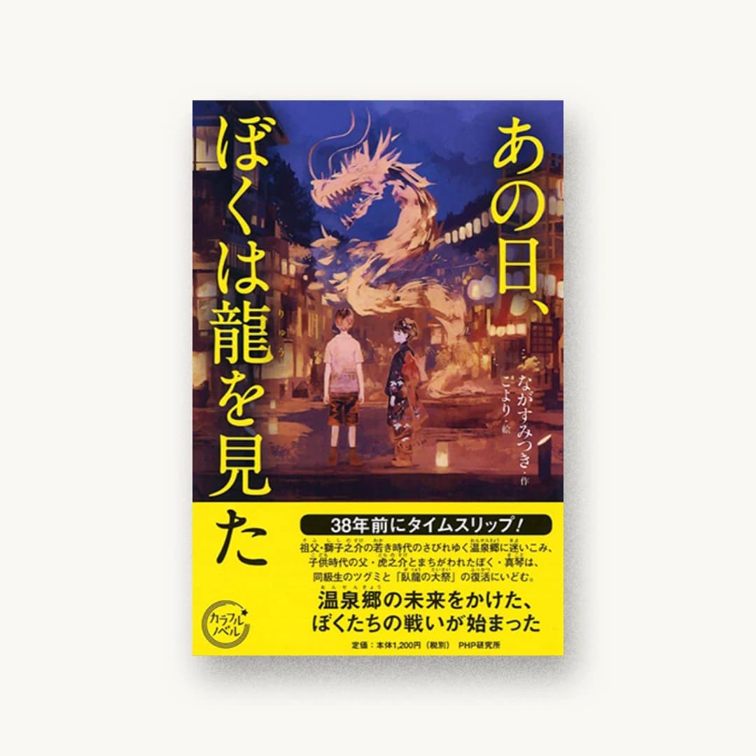 『あの日、ぼくは龍を見た』 装丁: 鷹觜麻衣子 書影