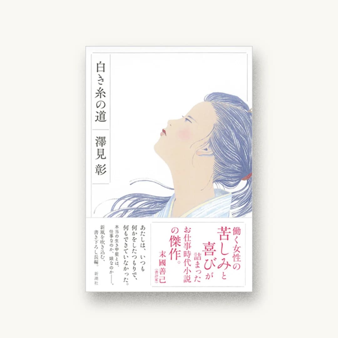 白き糸の道