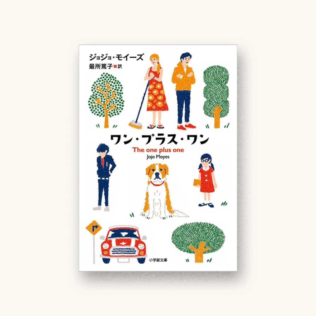 『ワン・プラス・ワン』 装丁: 大野リサ 書影