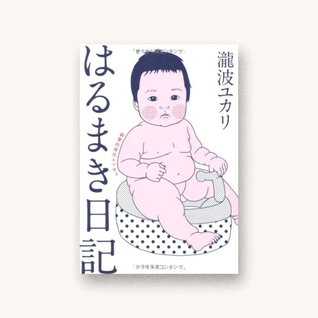 『はるまき日記: 偏愛的育児エッセイ』 装丁: セキネシンイチ制作室 書影