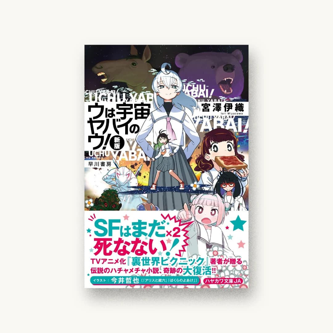 『ウは宇宙ヤバイのウ!〔新版〕』 装丁: 伸童舎 書影